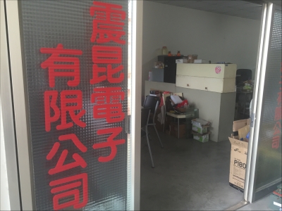 震昆有限公司-undefined