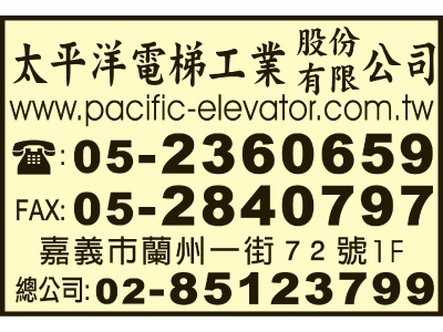 太平洋電梯工業股份有限公司-undefined