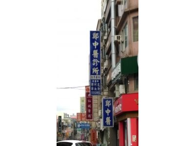 鄭中醫診所-undefined