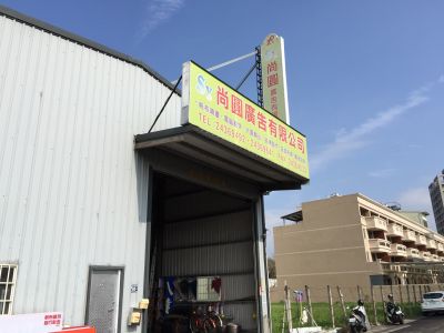 尚圓廣告有限公司-undefined