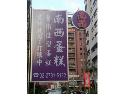 南西蛋糕食品行-undefined