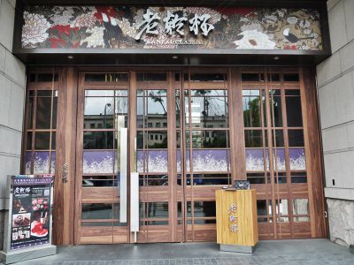 老乾杯台中市政店-undefined