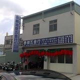 泰帥油壓五金行-undefined