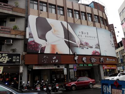 澄品中醫診所-undefined