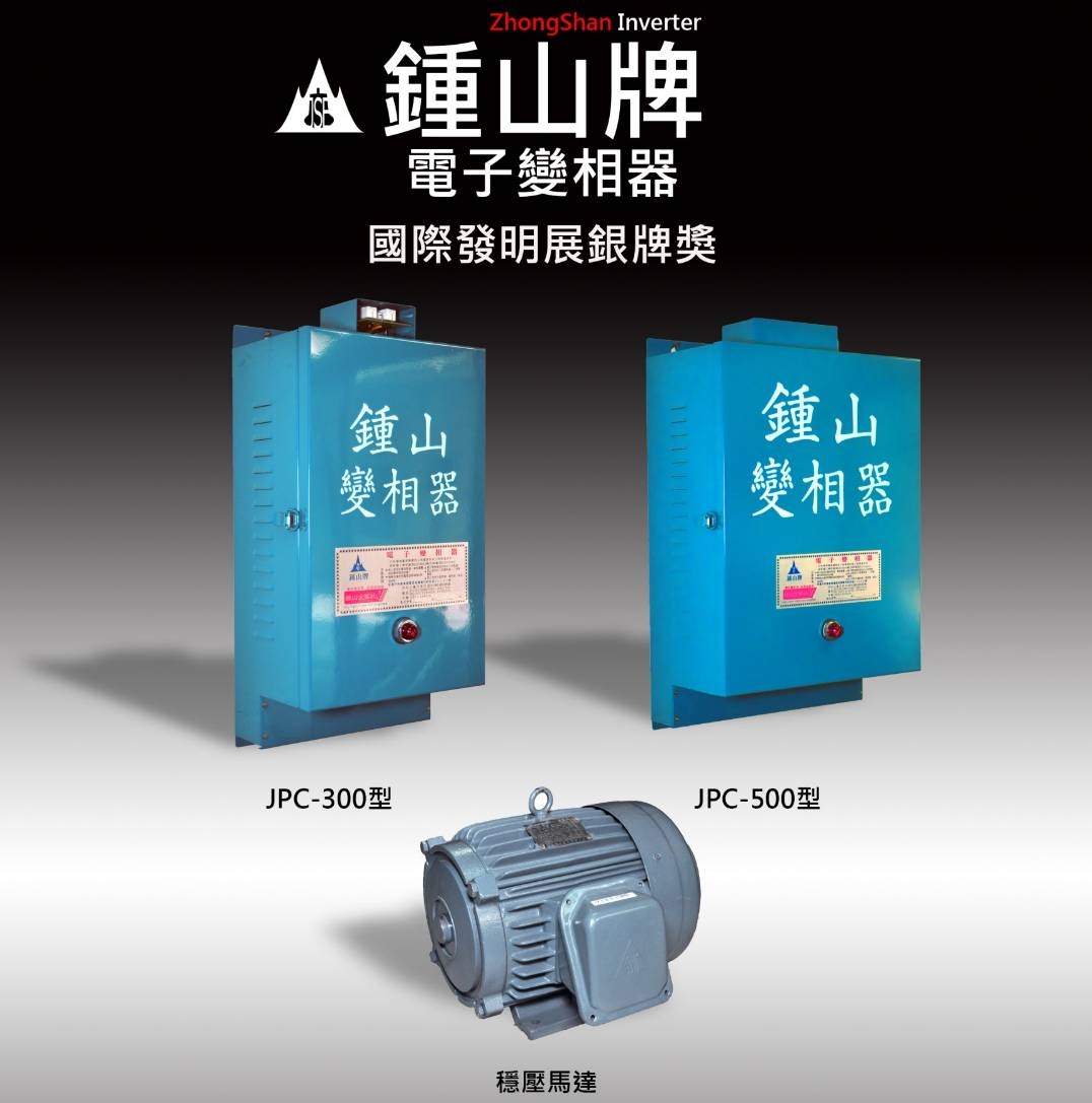 鍾山變相器 | 電子變相器-國際發明展銀牌獎【鍾山企業社】