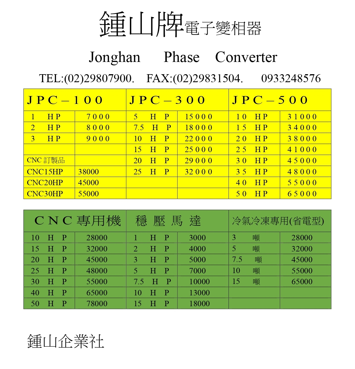 鍾山牌電子變相器最新價目表