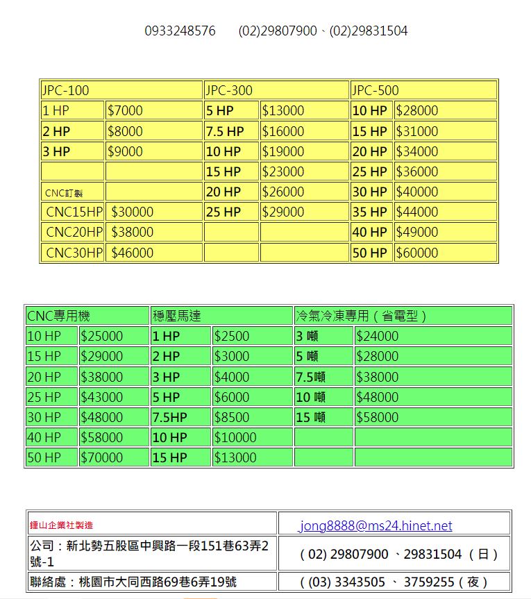 鍾山變相器價目表