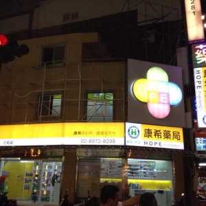 康希藥局-undefined