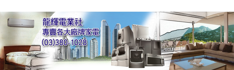 龍輝電業社 - 桃園電器行/大溪電器行-家電維修