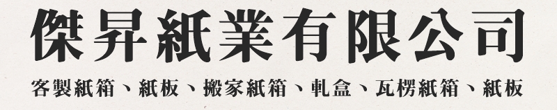 傑昇紙業(紙箱)有限公司-新北紙箱工廠