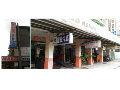 國楓輪胎企業有限公司-undefined