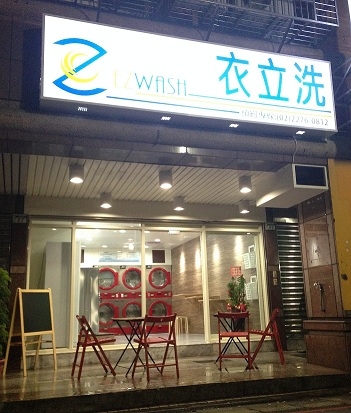 衣立洗洗衣店-undefined