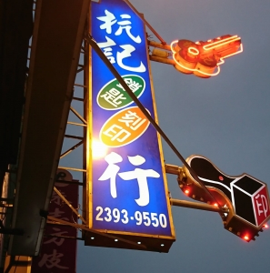 杭記鎖匙刻印行-undefined