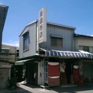 慶遠布店 布行-undefined