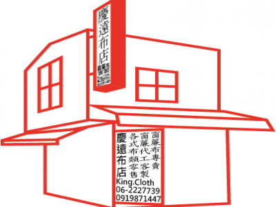 慶遠布店 布行-undefined