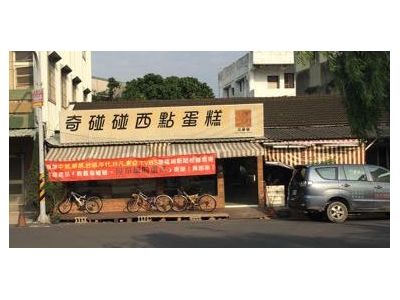 奇碰碰西點蛋糕-undefined