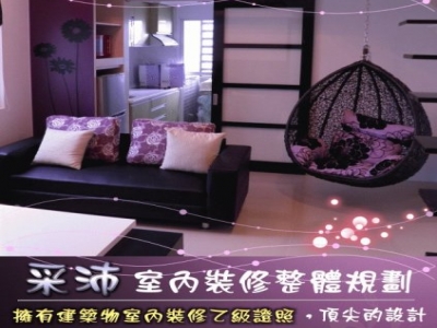采沛室內裝修整體規劃-undefined