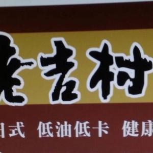 老吉村炊飯-undefined