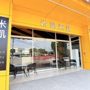 米凱家具館-undefined