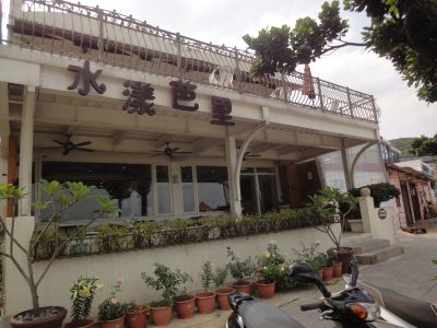 水漾芭里小吃店-undefined