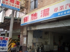 保馳潔專業汽車美容-undefined