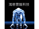 鴻慈雲端科技有限公司-undefined