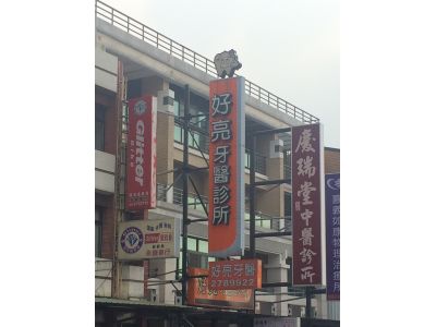 好亮牙醫診所-undefined