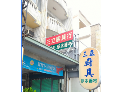 三立廚具行-undefined