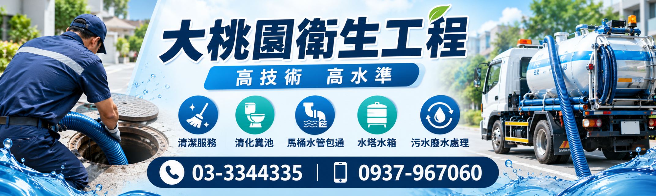 大桃園衛生工程 ✔清潔服務 ✔清化糞池 ✔馬桶水管包通 ✔水塔水箱 ✔污水廢水處理-水塔