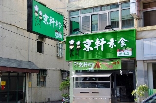 京軒素食-彰化店-undefined