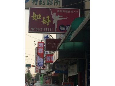 如婷舞蹈團-undefined