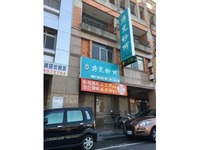 存寬診所-undefined