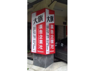大旗廣告企業社-undefined