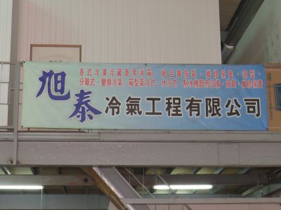 旭泰冷氣工程有限公司-undefined
