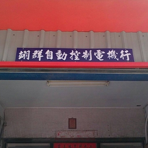 翊群自動控制電機行-undefined