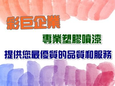 彩巨企業有限公司-undefined