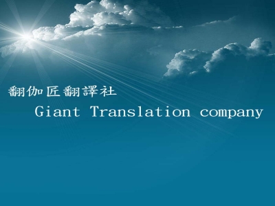翻伽匠翻譯社-undefined