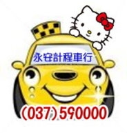 永安計程車行-undefined