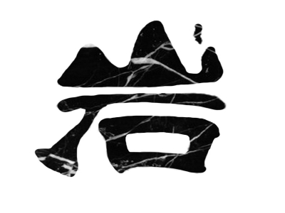 岩誠石材有限公司-undefined