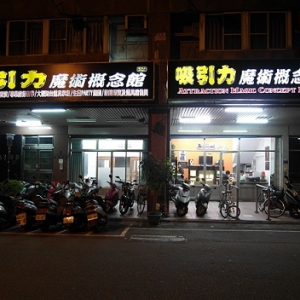 吸引力魔術概念館-undefined