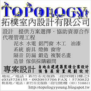 拓樸室內設計有限公司