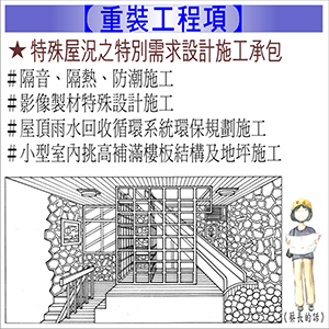 重裝工程項