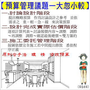 預算管理議題－大忽小較