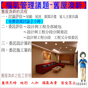 福氣管理議題-舊屋渙新