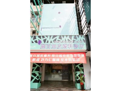 麗百加皮膚科診所-undefined