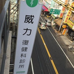 威力復健科診所-undefined
