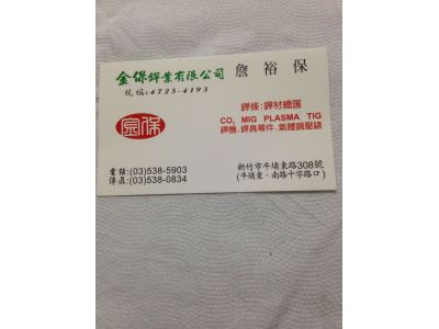 金保銲業有限公司-undefined