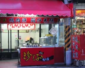 水林珍仔鴨肉羹(水林東店)-undefined