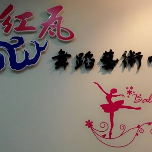 紅瓦舞蹈藝術中心-undefined