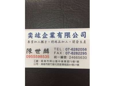 奕竑企業有限公司-undefined